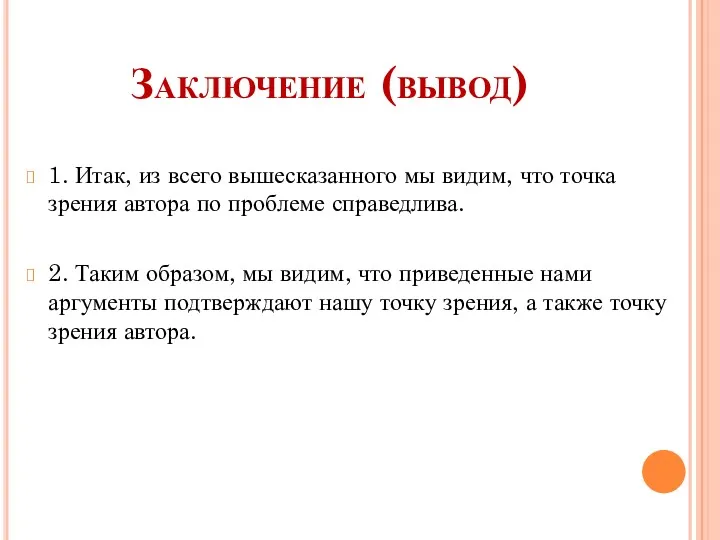 Заключение (вывод) 1. Итак, из всего вышесказанного мы видим, что