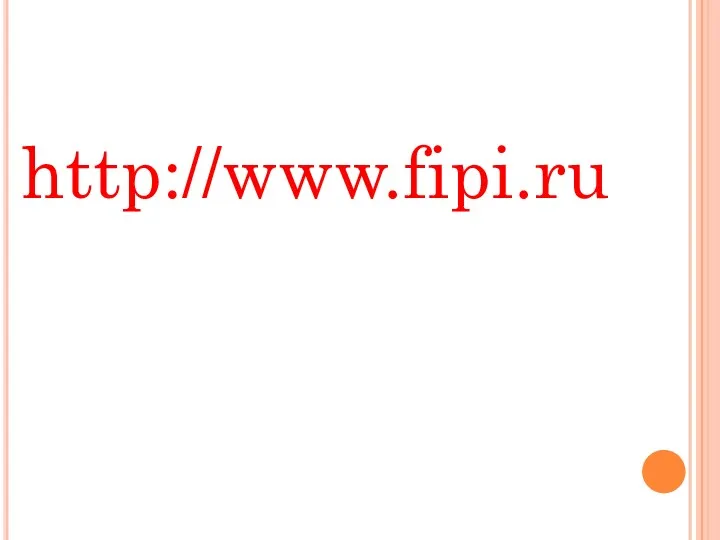 http://www.fipi.ru