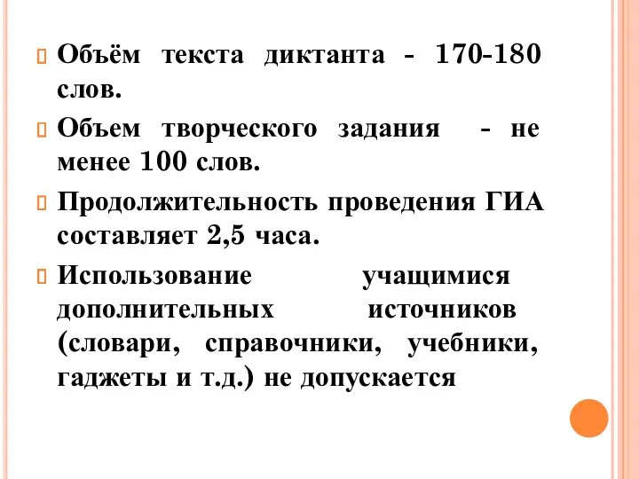 Объём текста диктанта - 170-180 слов. Объем творческого задания -