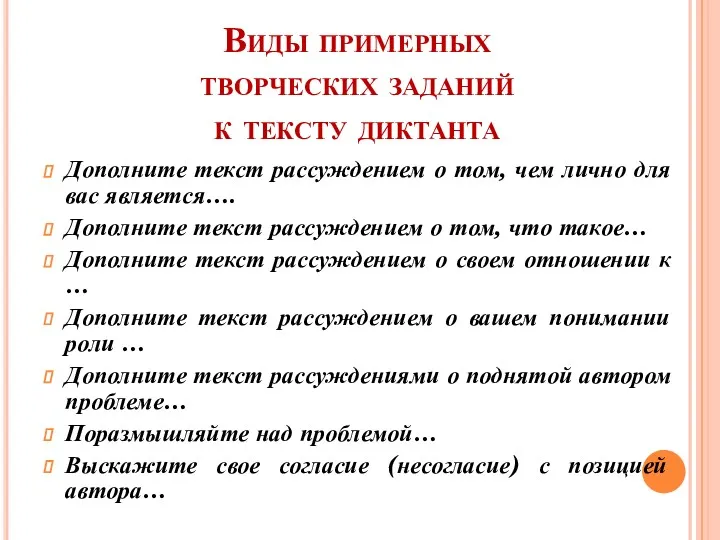 Виды примерных творческих заданий к тексту диктанта Дополните текст рассуждением