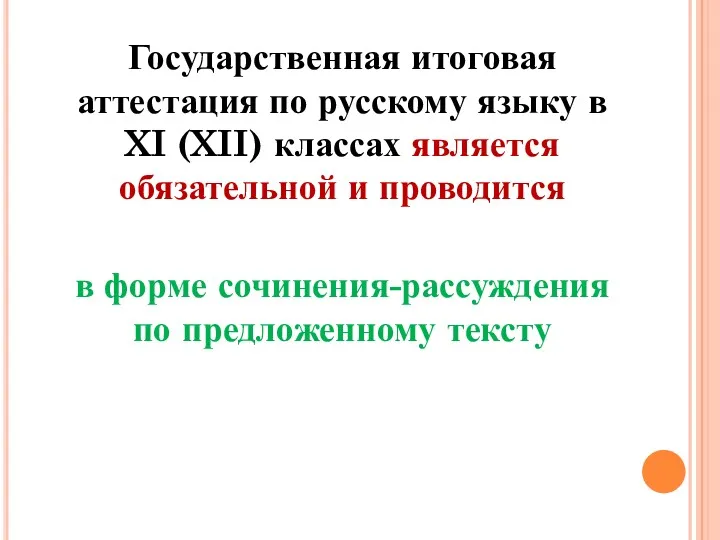 Государственная итоговая аттестация по русскому языку в XI (XII) классах