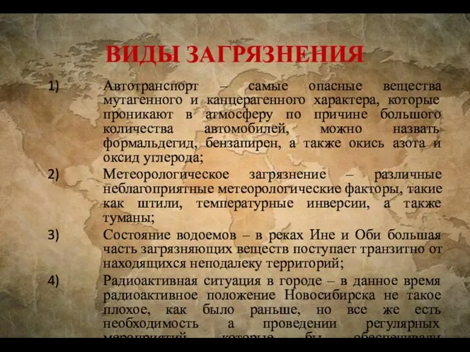 ВИДЫ ЗАГРЯЗНЕНИЯ Автотранспорт – самые опасные вещества мутагенного и канцерагенного