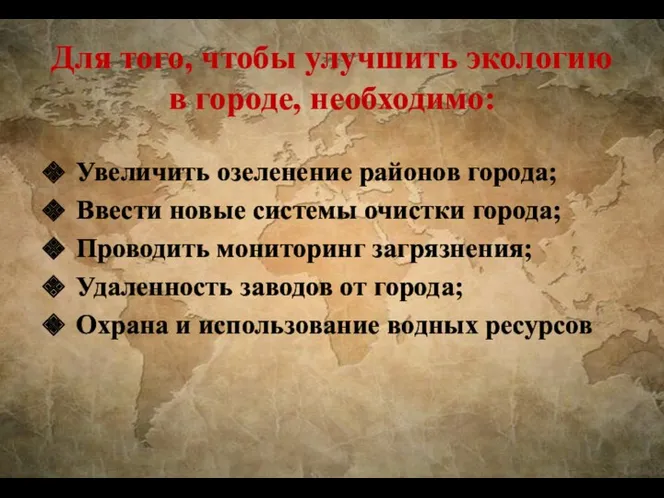 Для того, чтобы улучшить экологию в городе, необходимо: Увеличить озеленение