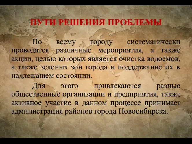 ПУТИ РЕШЕНИЯ ПРОБЛЕМЫ По всему городу систематически проводятся различные мероприятия,