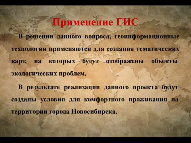 Применение ГИС В решении данного вопроса, геоинформационные технологии применяются для