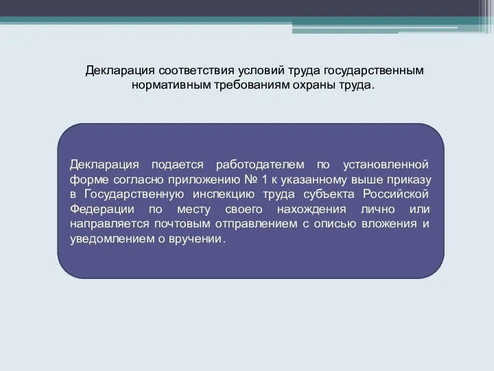 Декларация соответствия условий труда государственным нормативным требованиям охраны труда. Декларация