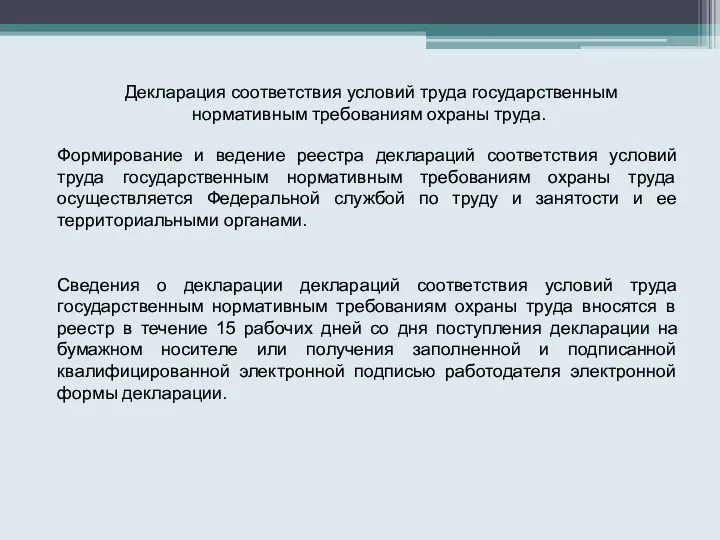 Декларация соответствия условий труда государственным нормативным требованиям охраны труда. Формирование