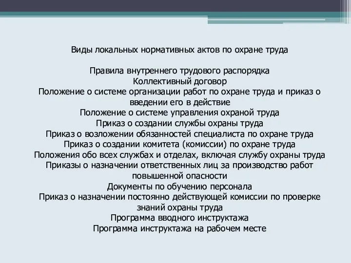 Виды локальных нормативных актов по охране труда Правила внутреннего трудового