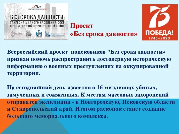 Всероссийский проект поисковиков "Без срока давности» призван помочь распространить достоверную