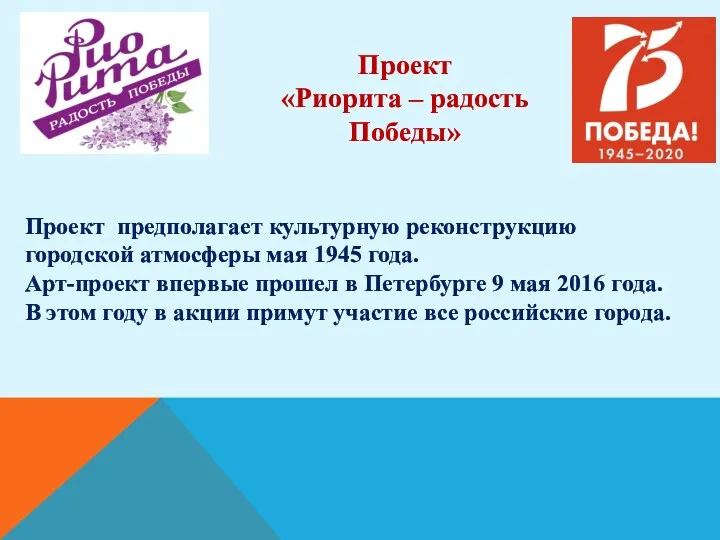 Проект «Риорита – радость Победы» Проект предполагает культурную реконструкцию городской