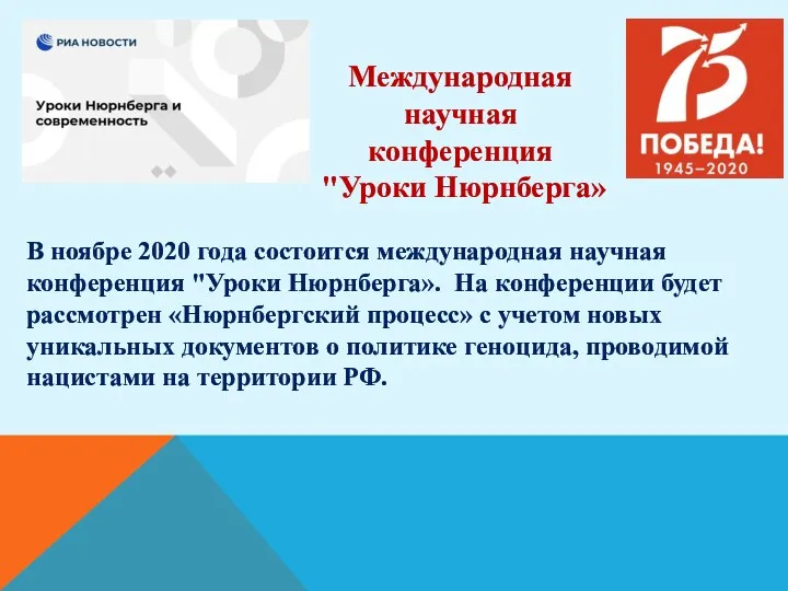 В ноябре 2020 года состоится международная научная конференция "Уроки Нюрнберга».