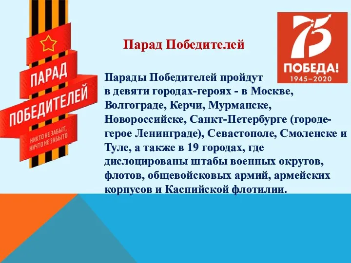 Парады Победителей пройдут в девяти городах-героях - в Москве, Волгограде,