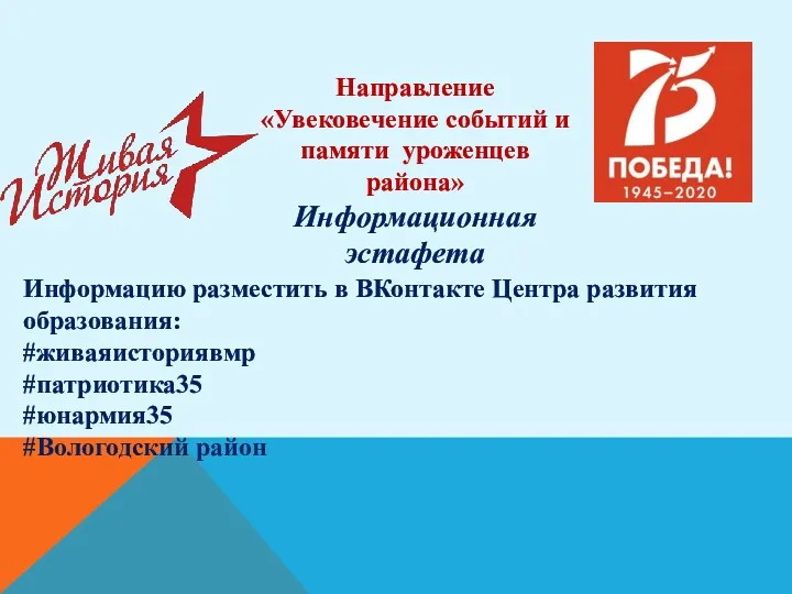 Направление «Увековечение событий и памяти уроженцев района» Информационная эстафета Информацию