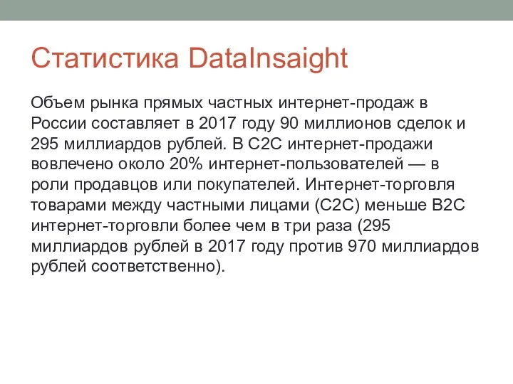 Статистика DataInsaight Объем рынка прямых частных интернет-продаж в России составляет
