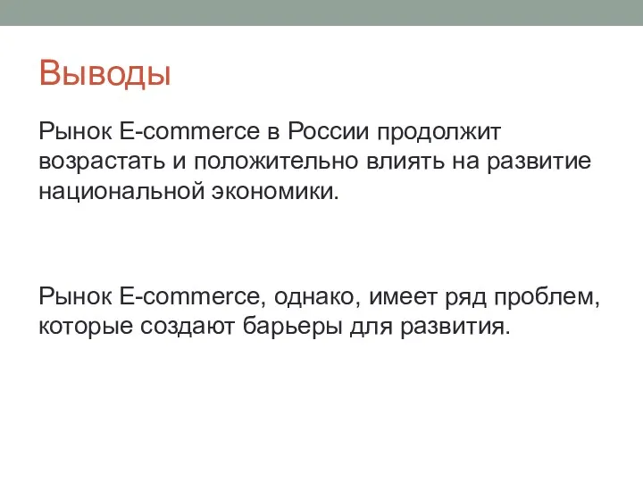 Выводы Рынок E-commerce в России продолжит возрастать и положительно влиять