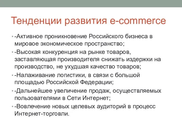 Тенденции развития e-commerce -Активное проникновение Российского бизнеса в мировое экономическое