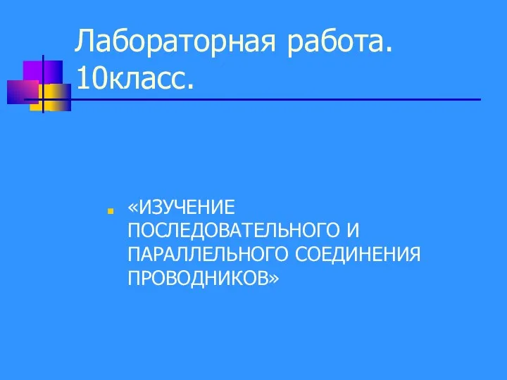 Лабораторная работа. 10класс. «ИЗУЧЕНИЕ ПОСЛЕДОВАТЕЛЬНОГО И ПАРАЛЛЕЛЬНОГО СОЕДИНЕНИЯ ПРОВОДНИКОВ»