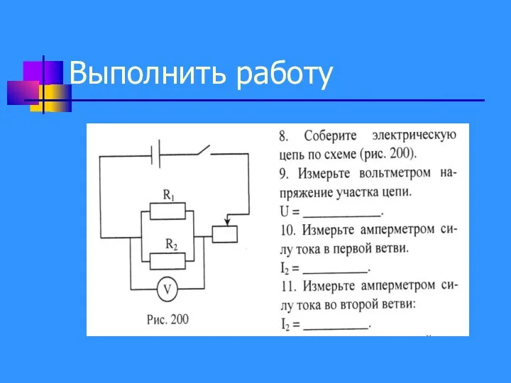 Выполнить работу