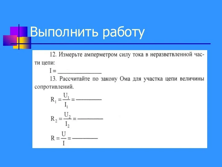 Выполнить работу