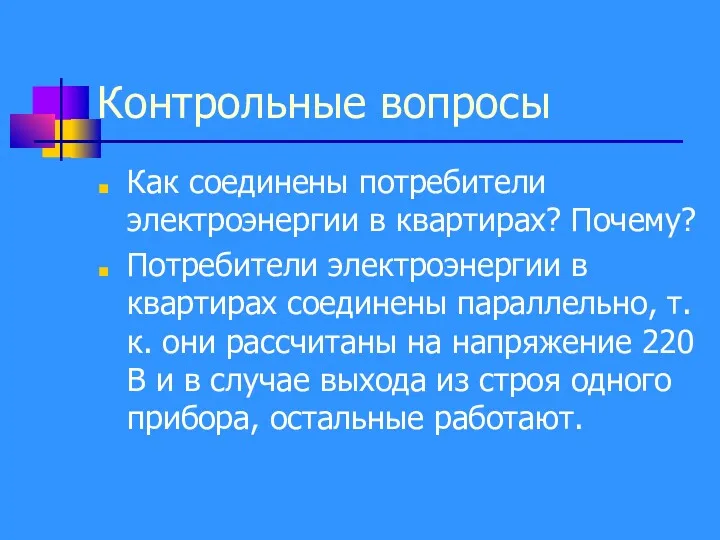 Контрольные вопросы Как соединены потребители электроэнергии в квартирах? Почему? Потребители