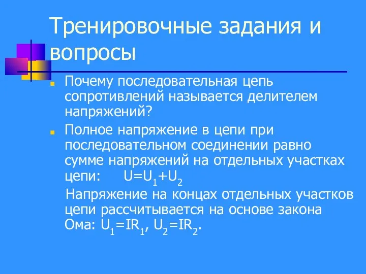 Тренировочные задания и вопросы Почему последовательная цепь сопротивлений называется делителем