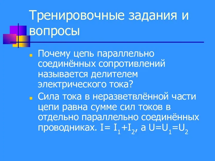 Тренировочные задания и вопросы Почему цепь параллельно соединённых сопротивлений называется