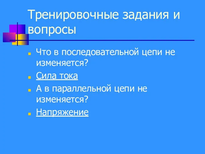 Тренировочные задания и вопросы Что в последовательной цепи не изменяется?