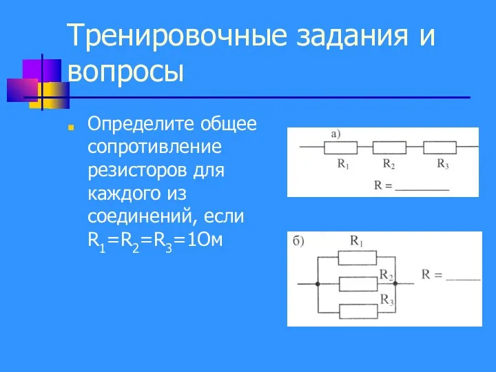 Тренировочные задания и вопросы Определите общее сопротивление резисторов для каждого из соединений, если R1=R2=R3=1Ом