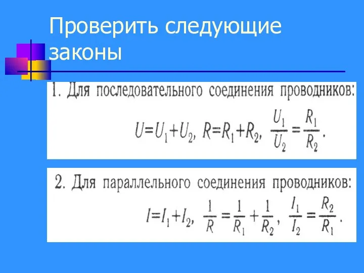 Проверить следующие законы