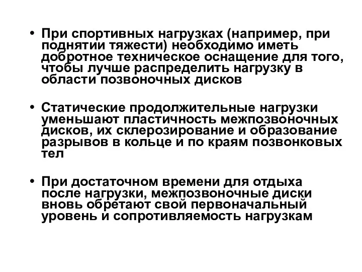 При спортивных нагрузках (например, при поднятии тяжести) необходимо иметь добротное