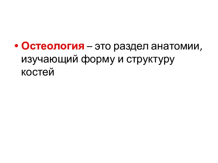 Остеология – это раздел анатомии, изучающий форму и структуру костей