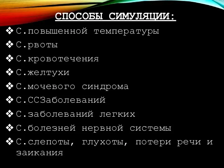 СПОСОБЫ СИМУЛЯЦИИ: С.повышенной температуры С.рвоты С.кровотечения С.желтухи С.мочевого синдрома С.ССЗаболеваний