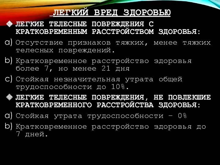 ЛЕГКИЙ ВРЕД ЗДОРОВЬЮ ЛЕГКИЕ ТЕЛЕСНЫЕ ПОВРЕЖДЕНИЯ С КРАТКОВРЕМЕННЫМ РАССТРОЙСТВОМ ЗДОРОВЬЯ: