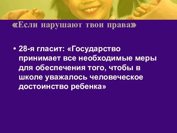 «Если нарушают твои права» 28-я гласит: «Государство принимает все необходимые