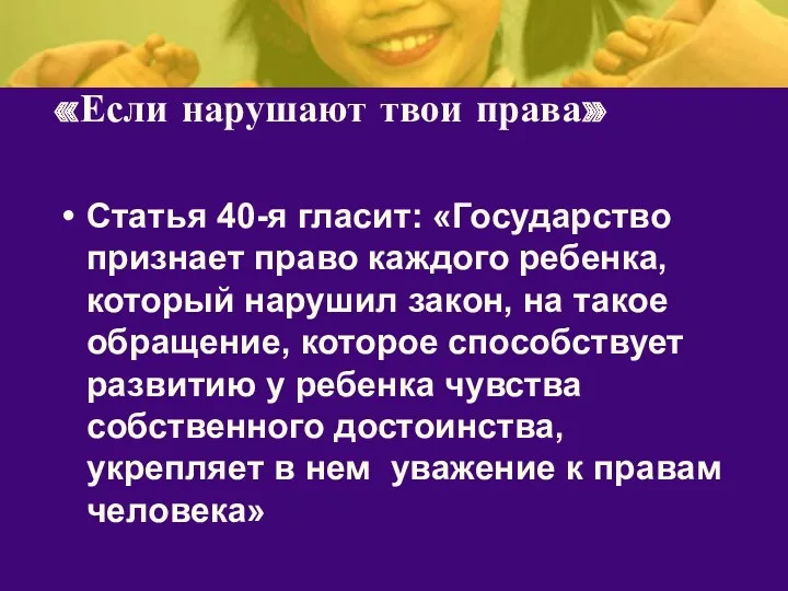 «Если нарушают твои права» Статья 40-я гласит: «Государство признает право