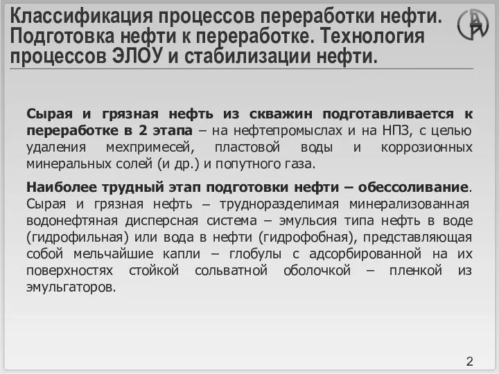 Классификация процессов переработки нефти. Подготовка нефти к переработке. Технология процессов