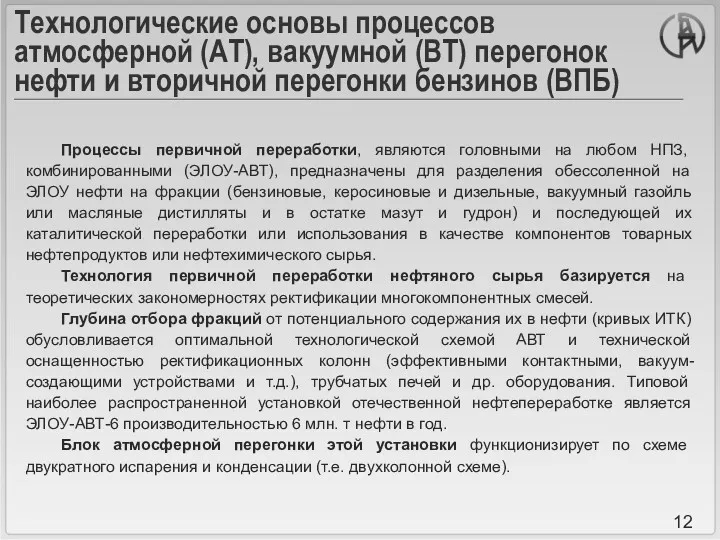 Технологические основы процессов атмосферной (АТ), вакуумной (ВТ) перегонок нефти и