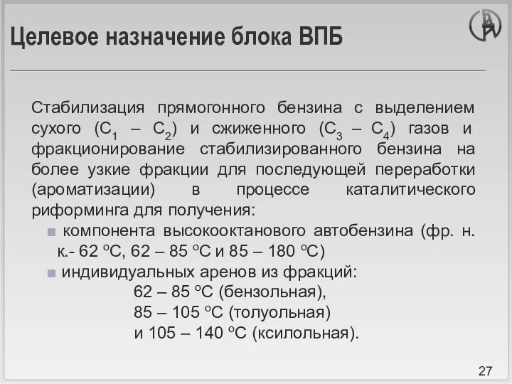 Целевое назначение блока ВПБ Стабилизация прямогонного бензина с выделением сухого