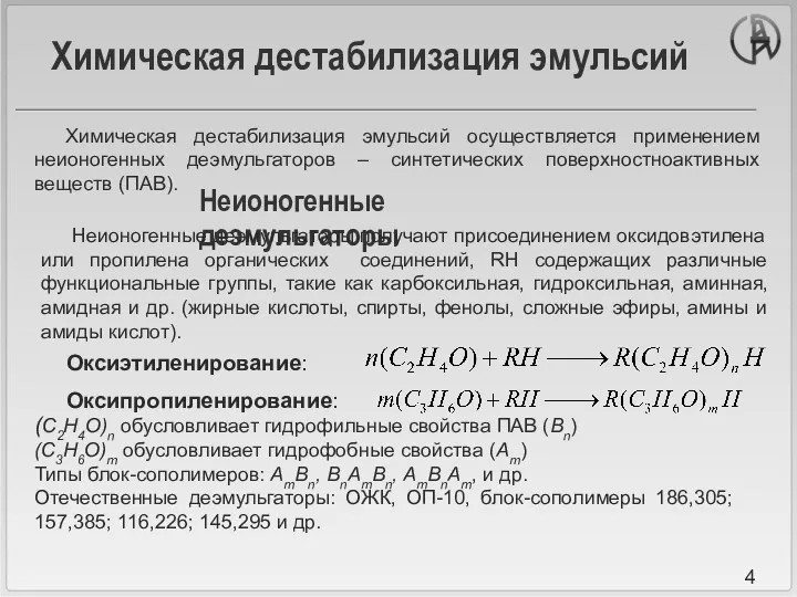 Неионогенные деэмульгаторы Неионогенные деэмульгаторы получают присоединением оксидовэтилена или пропилена органических