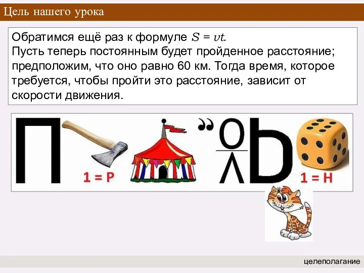 Обратимся ещё раз к формуле S = vt. Пусть теперь