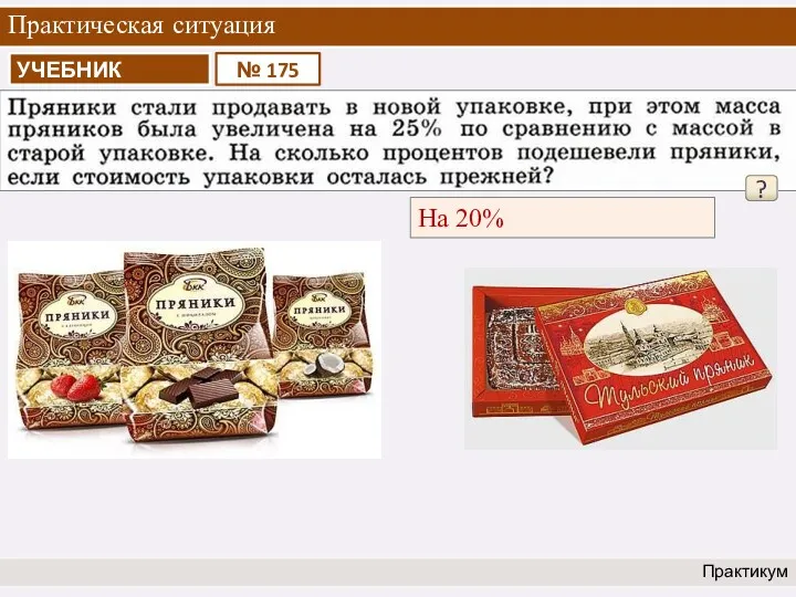 Практическая ситуация Практикум ? На 20%