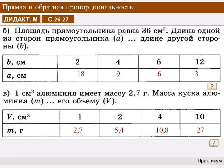 Прямая и обратная пропорциональность Практикум ? 18 9 6 3 ? 2,7 5,4 10,8 27