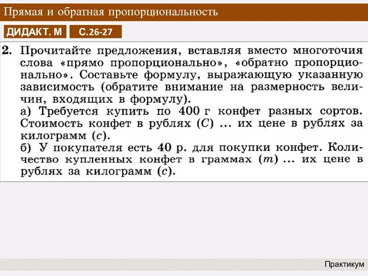 Прямая и обратная пропорциональность Практикум