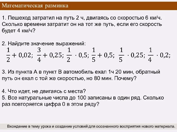 Математическая разминка Вхождение в тему урока и создание условий для осознанного восприятия нового материала.