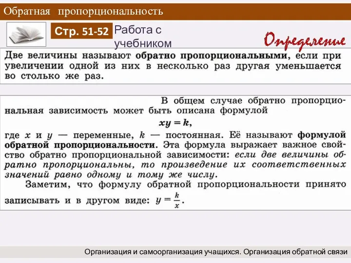 Обратная пропорциональность Организация и самоорганизация учащихся. Организация обратной связи