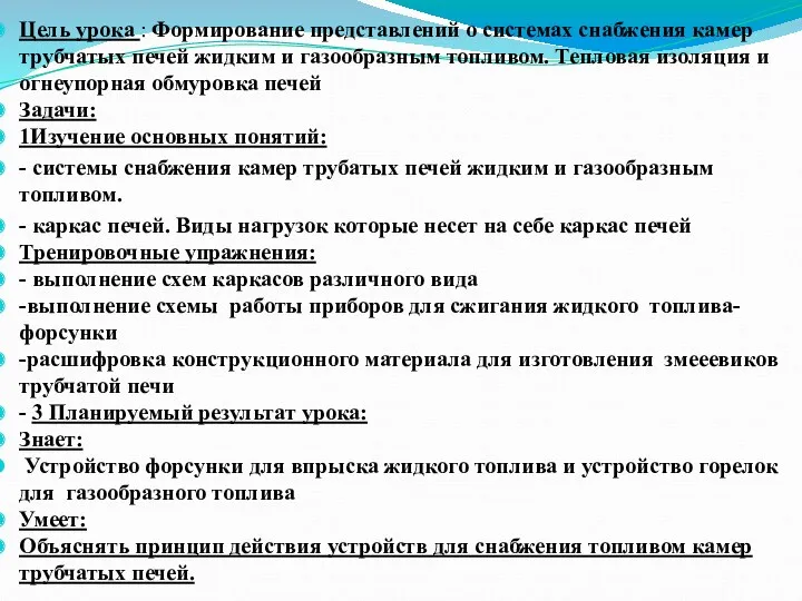 Цель урока : Формирование представлений о системах снабжения камер трубчатых