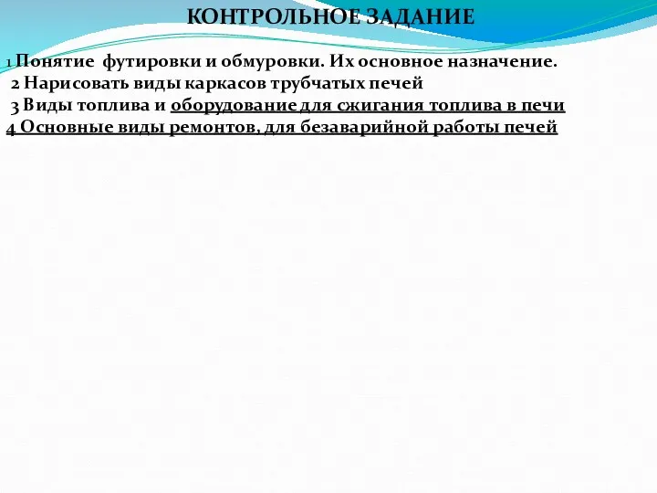 КОНТРОЛЬНОЕ ЗАДАНИЕ 1 Понятие футировки и обмуровки. Их основное назначение.