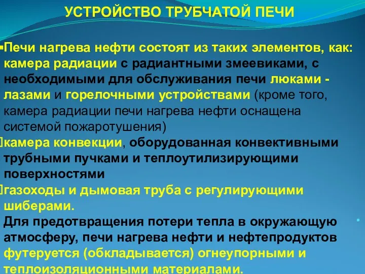 УСТРОЙСТВО ТРУБЧАТОЙ ПЕЧИ . Печи нагрева нефти состоят из таких