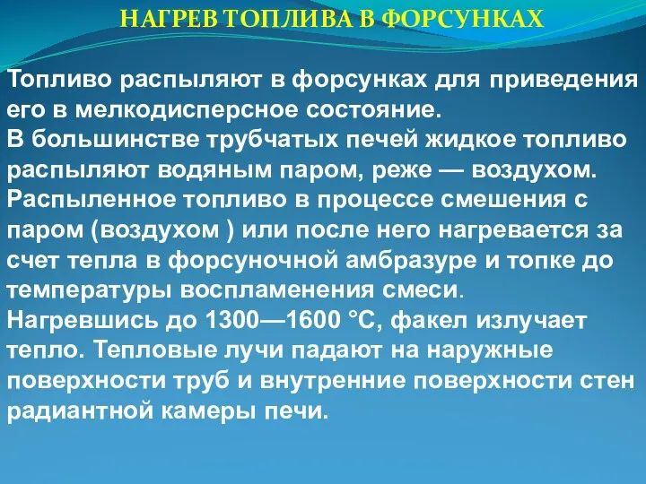 Топливо распыляют в форсунках для приведения его в мелкодисперсное состояние.