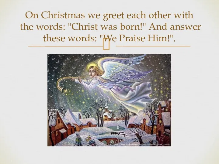 On Christmas we greet each other with the words: "Christ